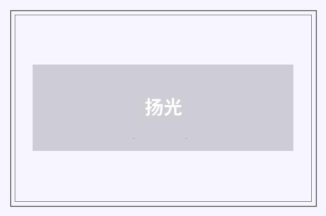 扬光