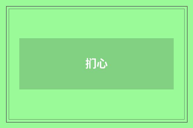 扪心
