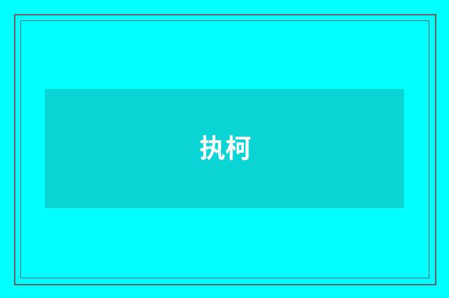 执柯