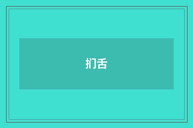 扪舌