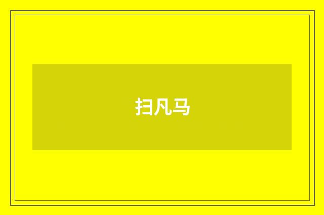 扫凡马