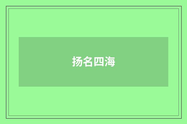 扬名四海
