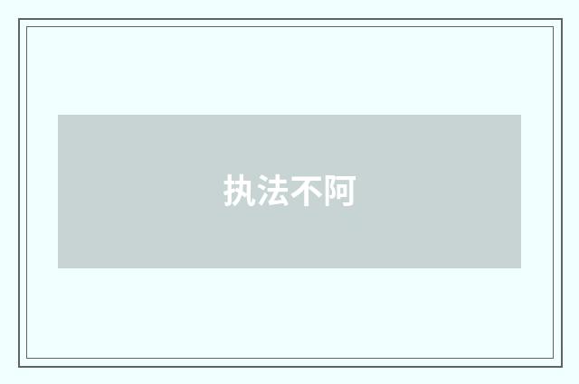 执法不阿
