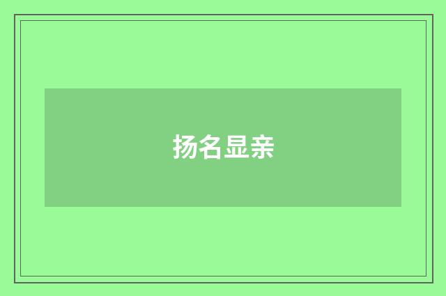 扬名显亲