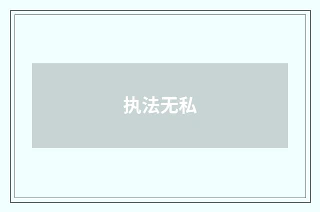 执法无私