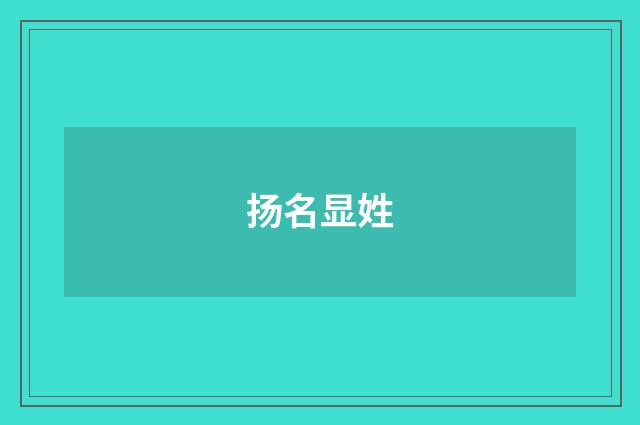 扬名显姓