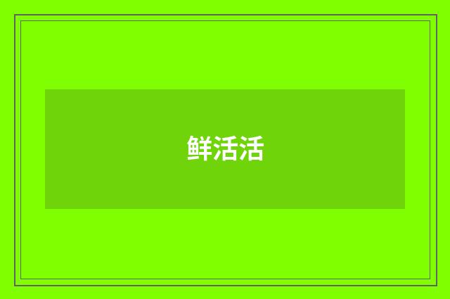 鲜活活