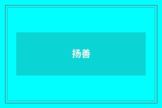 扬善