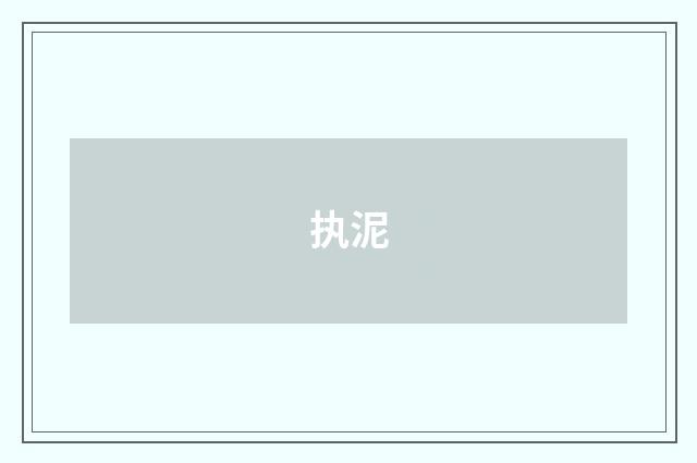 执泥