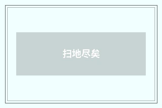 扫地尽矣