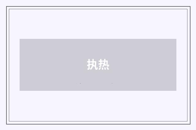 执热