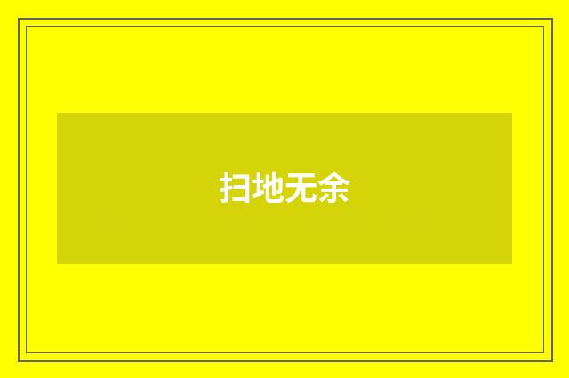 扫地无余