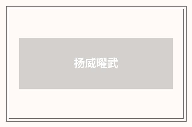 扬威曜武