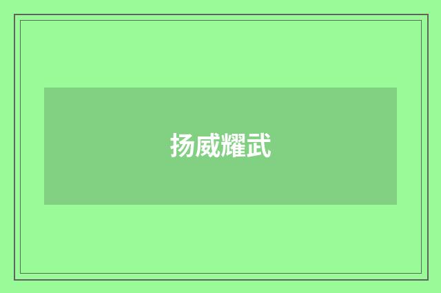 扬威耀武