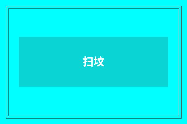 扫坟
