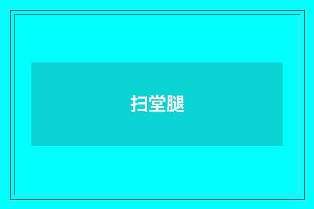 扫堂腿