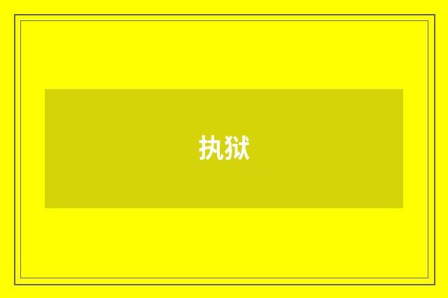 执狱