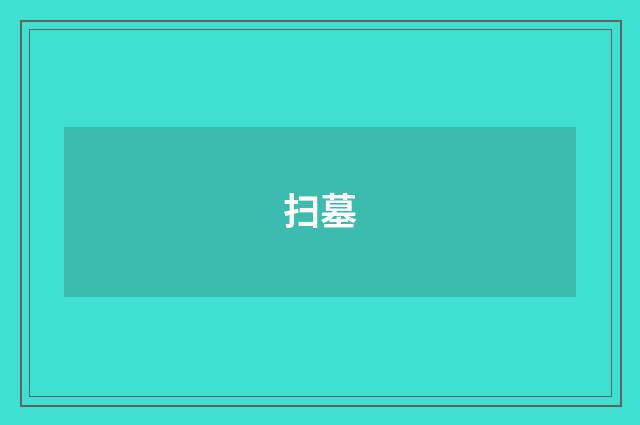 扫墓