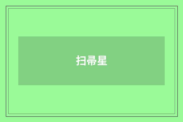 扫帚星