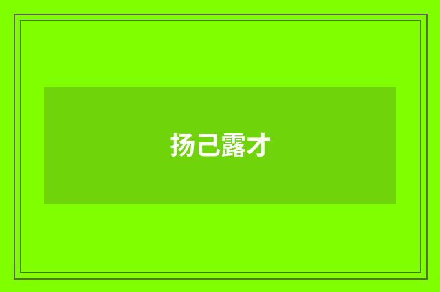 扬己露才
