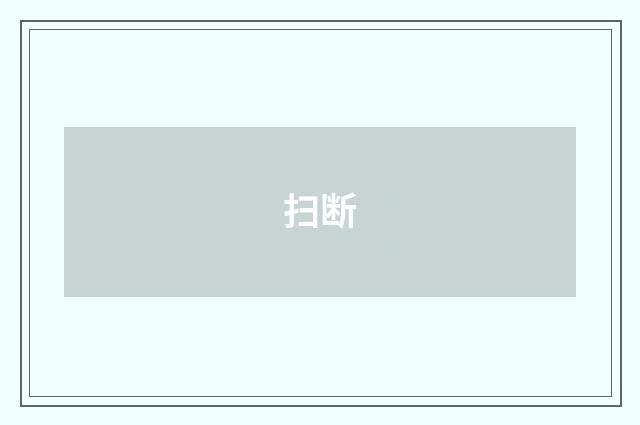 扫断