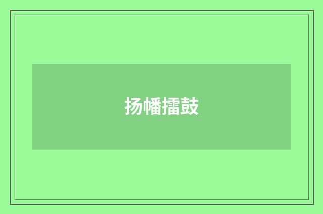 扬幡擂鼓