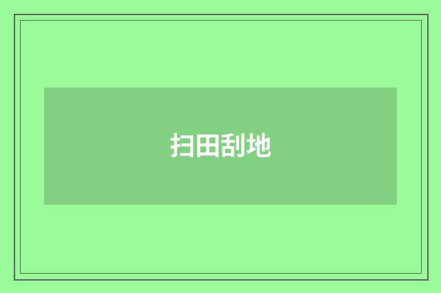 扫田刮地