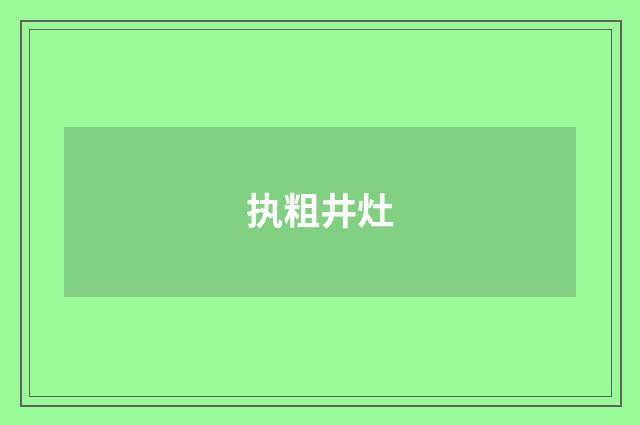 执粗井灶