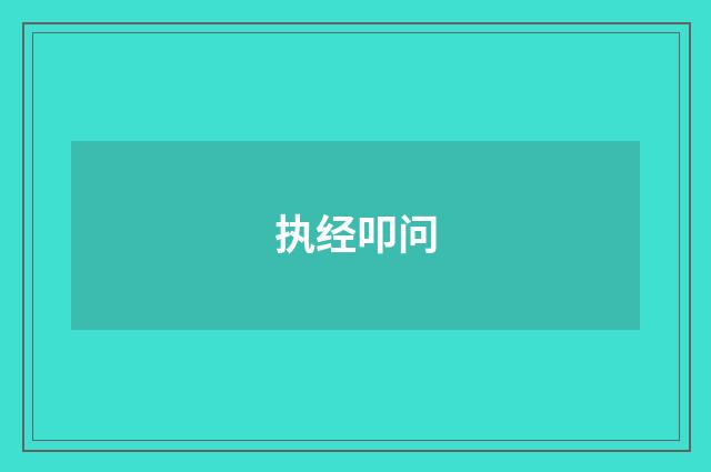 执经叩问