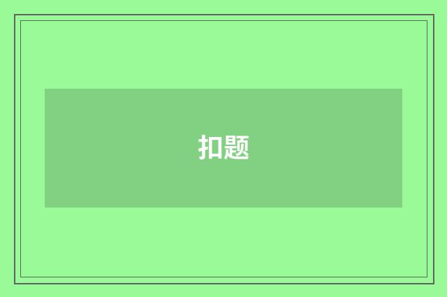 扣题