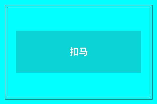 扣马