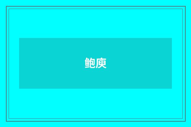 鲍庾