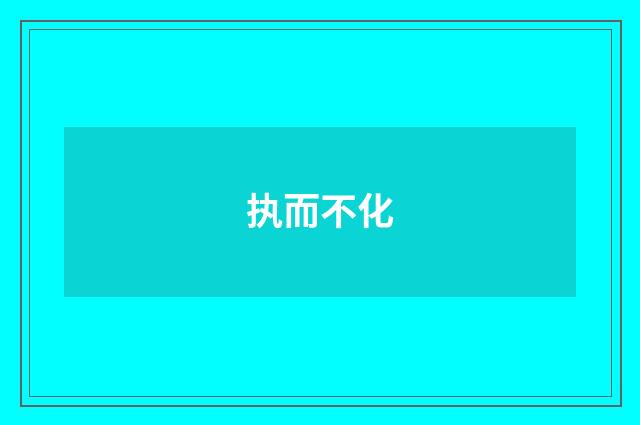 执而不化