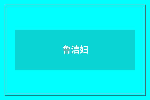 鲁洁妇