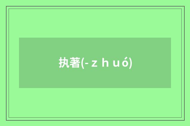 执著(-ｚｈｕó)