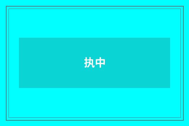 执中