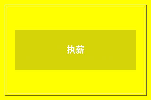 执薪