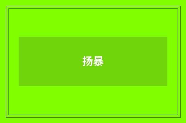 扬暴