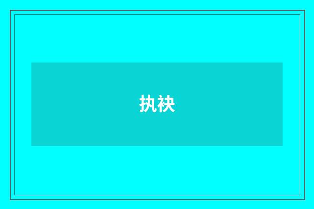 执袂