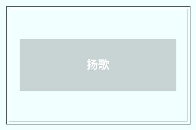 扬歌