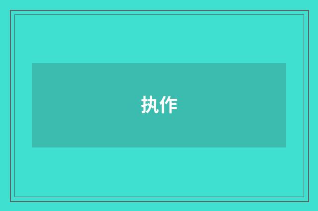 执作