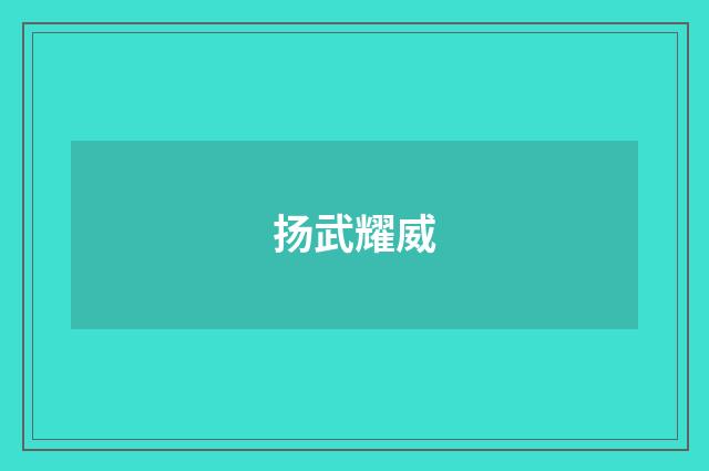 扬武耀威