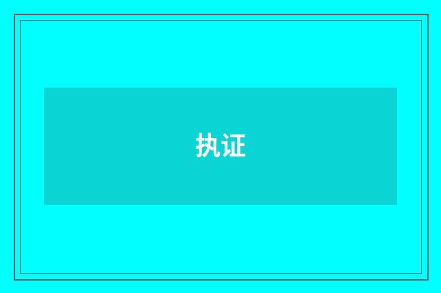 执证