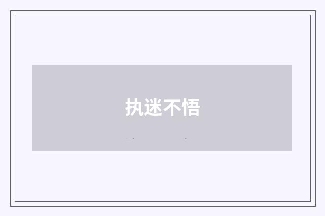 执迷不悟