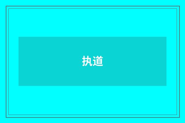 执道