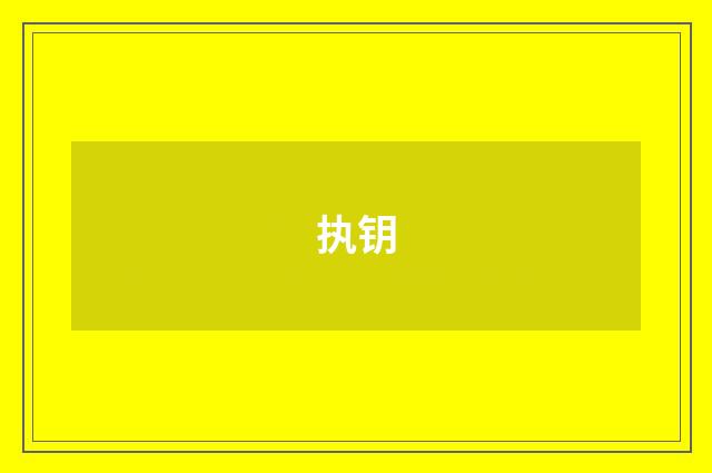 执钥