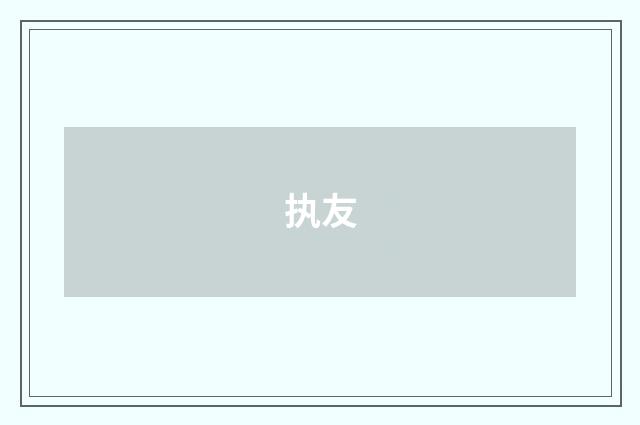 执友