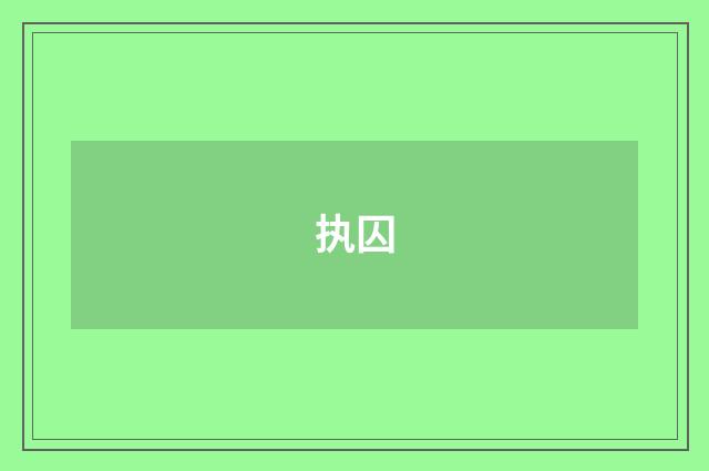 执囚