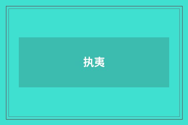 执夷