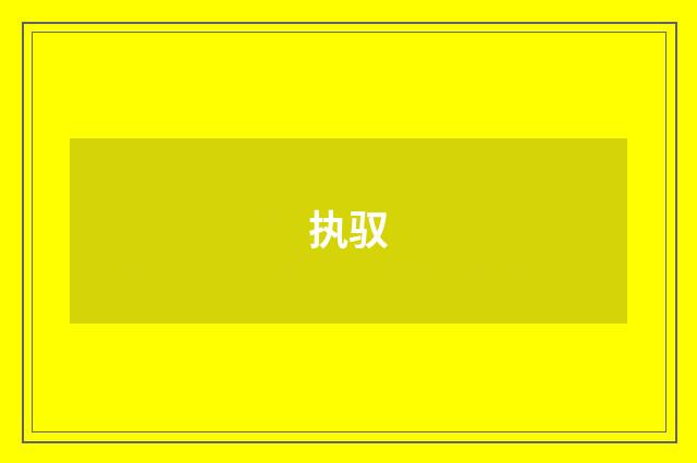 执驭